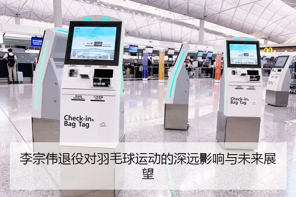 李宗伟退役对羽毛球运动的深远影响与未来展望
