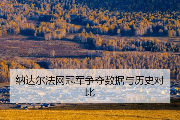 na-da-er-fa-wang-guan-jun-zheng-duo-shu-ju-yu-li-shi-dui-bi-2-254.jpg