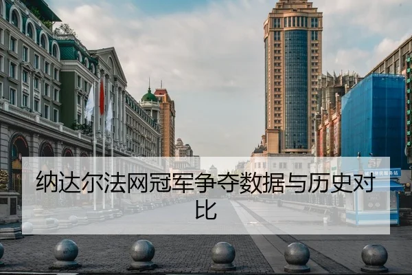 na-da-er-fa-wang-guan-jun-zheng-duo-shu-ju-yu-li-shi-dui-bi-1-691.jpg