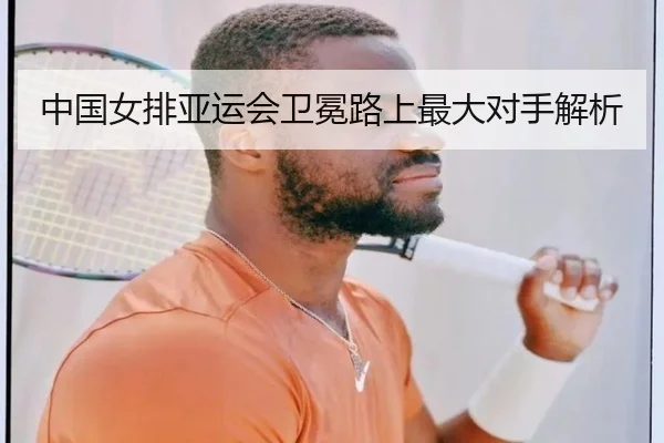 中国女排亚运会卫冕路上最大对手解析